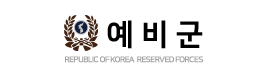 예비군