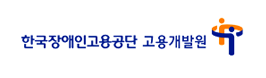 한국장애인고용공단 고용개발원