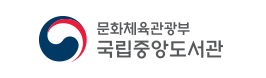 국립중앙도서관