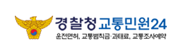 경찰청 교통민원24